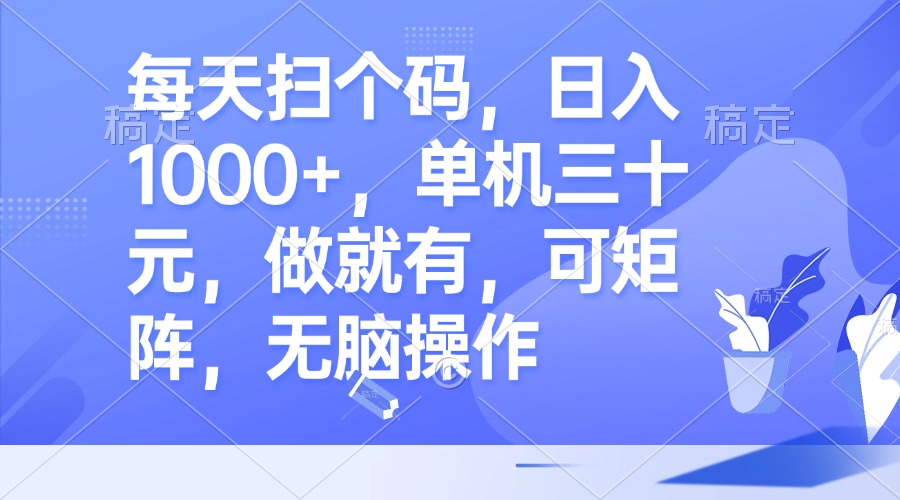 （13083期）每天扫个码，日入1000+，单机三十元，做就有，可矩阵，无脑操作-咖脉互联