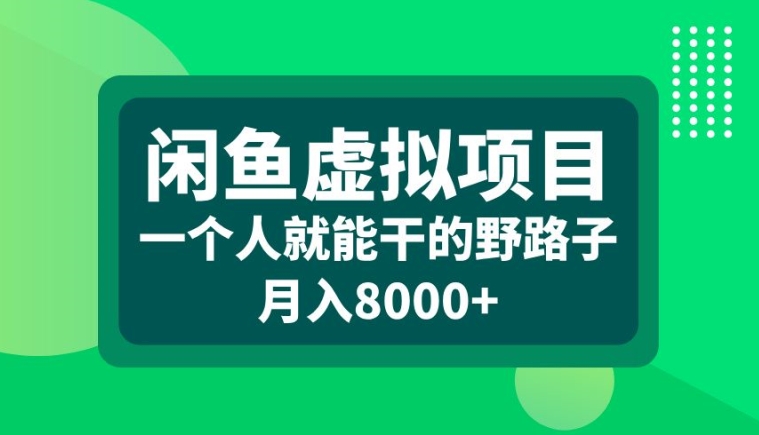 闲鱼虚拟项目，一个人就可以干的野路子，月入8000+-咖脉互联