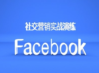 Facebook社交营销实战演练，外贸人绝对不能错过的营销推广平台-咖脉互联