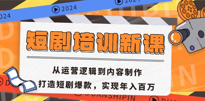 （13096期）短剧培训新课：从运营逻辑到内容制作，打造短剧爆款，实现年入百万-咖脉互联