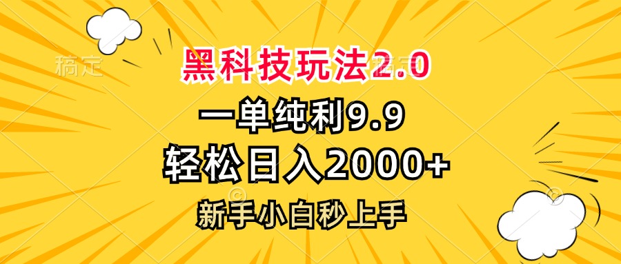 （13099期）黑科技玩法2.0，一单9.9，轻松日入2000+，新手小白秒上手-咖脉互联