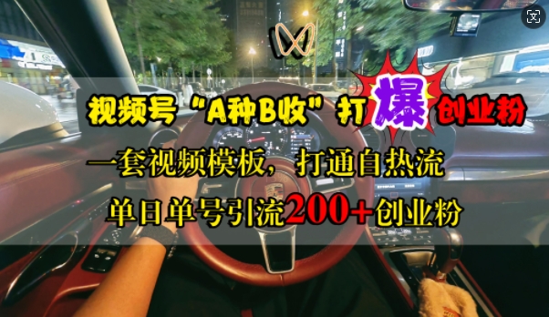 视频号“A种B收”打爆创业粉，一套视频模板打通自热流，单日单号引流200+创业粉-咖脉互联