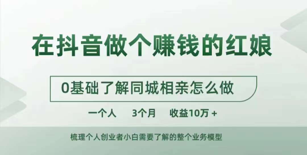 在抖音做个赚钱的红娘，0基础了解同城相亲，怎么做一个人3个月收益10W+-咖脉互联