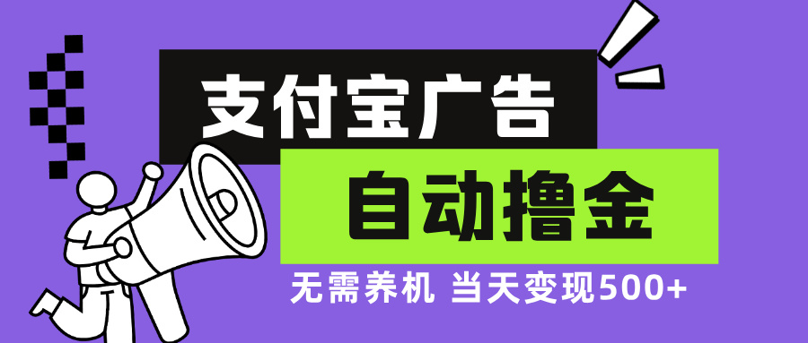 （13101期）支付宝广告全自动撸金，无需养机，当天落地500+-咖脉互联