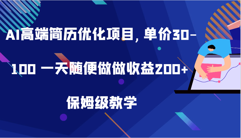 AI高端简历优化项目,单价30-100 一天随便做做收益200+ 保姆级教学-咖脉互联