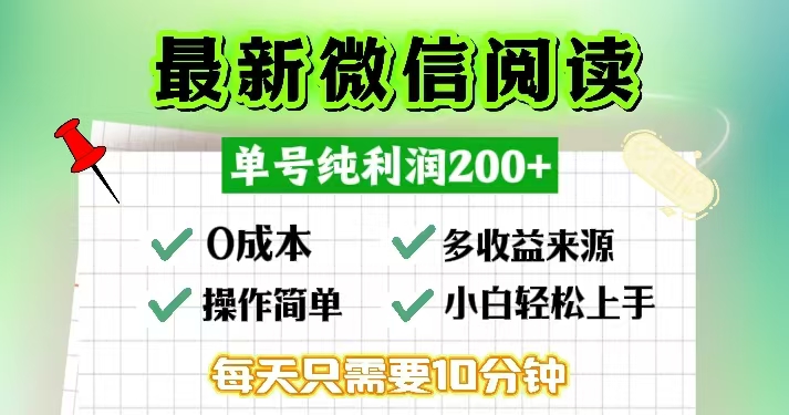 （13108期）微信阅读最新玩法，每天十分钟，单号一天200+，简单0零成本，当日提现-咖脉互联