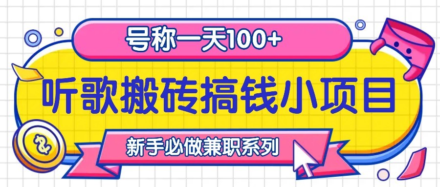 听歌搬砖搞钱小项目，号称一天100+新手必做系列-咖脉互联