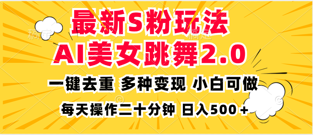 （13119期）最新S粉玩法，AI美女跳舞，项目简单，多种变现方式，小白可做，日入500…-咖脉互联