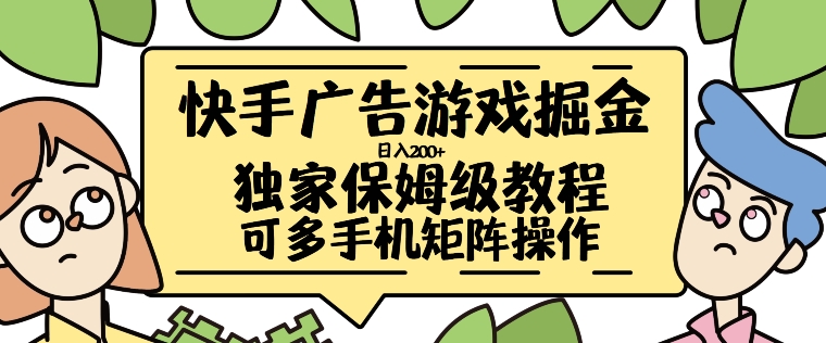 快手广告游戏掘金日入200+，让小白也也能学会的流程-咖脉互联