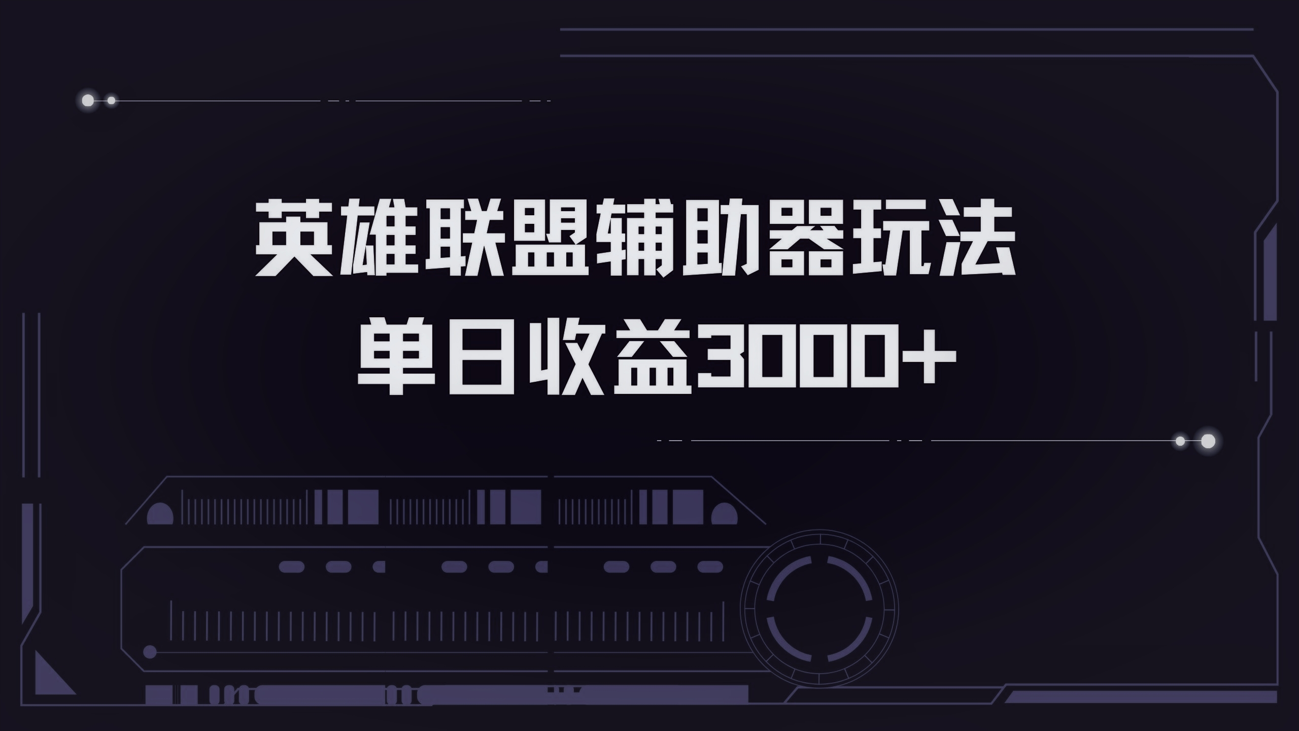 （13121期）英雄联盟辅助器掘金单日变现3000+-咖脉互联