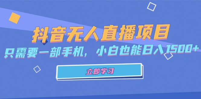 （13124期）抖音无人直播项目，只需要一部手机，小白也能日入1500+-咖脉互联