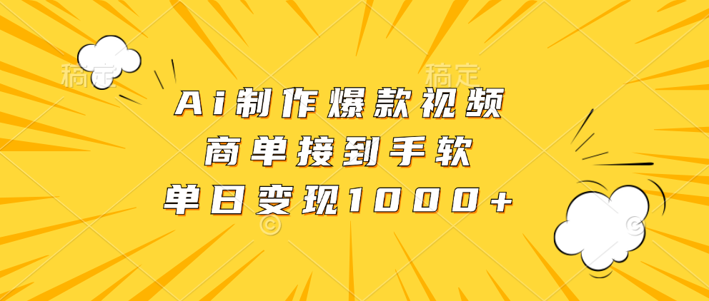 （13127期）Ai制作爆款视频，商单接到手软，单日变现1000+-咖脉互联