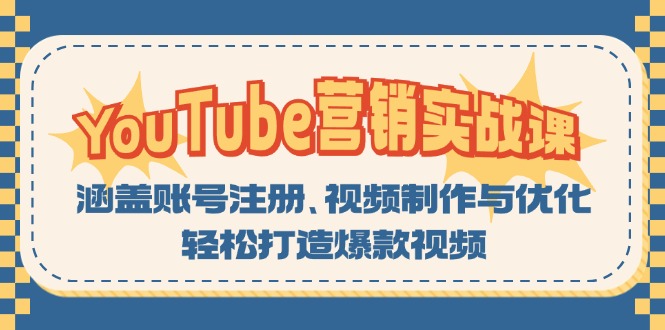 （13128期）YouTube-营销实战课：涵盖账号注册、视频制作与优化，轻松打造爆款视频-咖脉互联