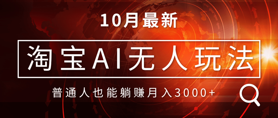 （13130期）淘宝AI无人直播玩法，不用出境制作素材，不违规不封号，月入30000+-咖脉互联