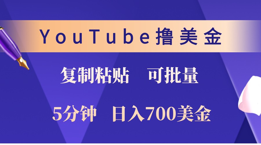 YouTube复制粘贴撸美金，5分钟熟练，1天收入700美金！收入无上限，可批量！-咖脉互联