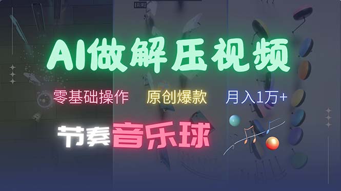 （13134期）AI制作节奏音乐球解压视频，不需要专业工具，零基础操作，条条视频原创…-咖脉互联