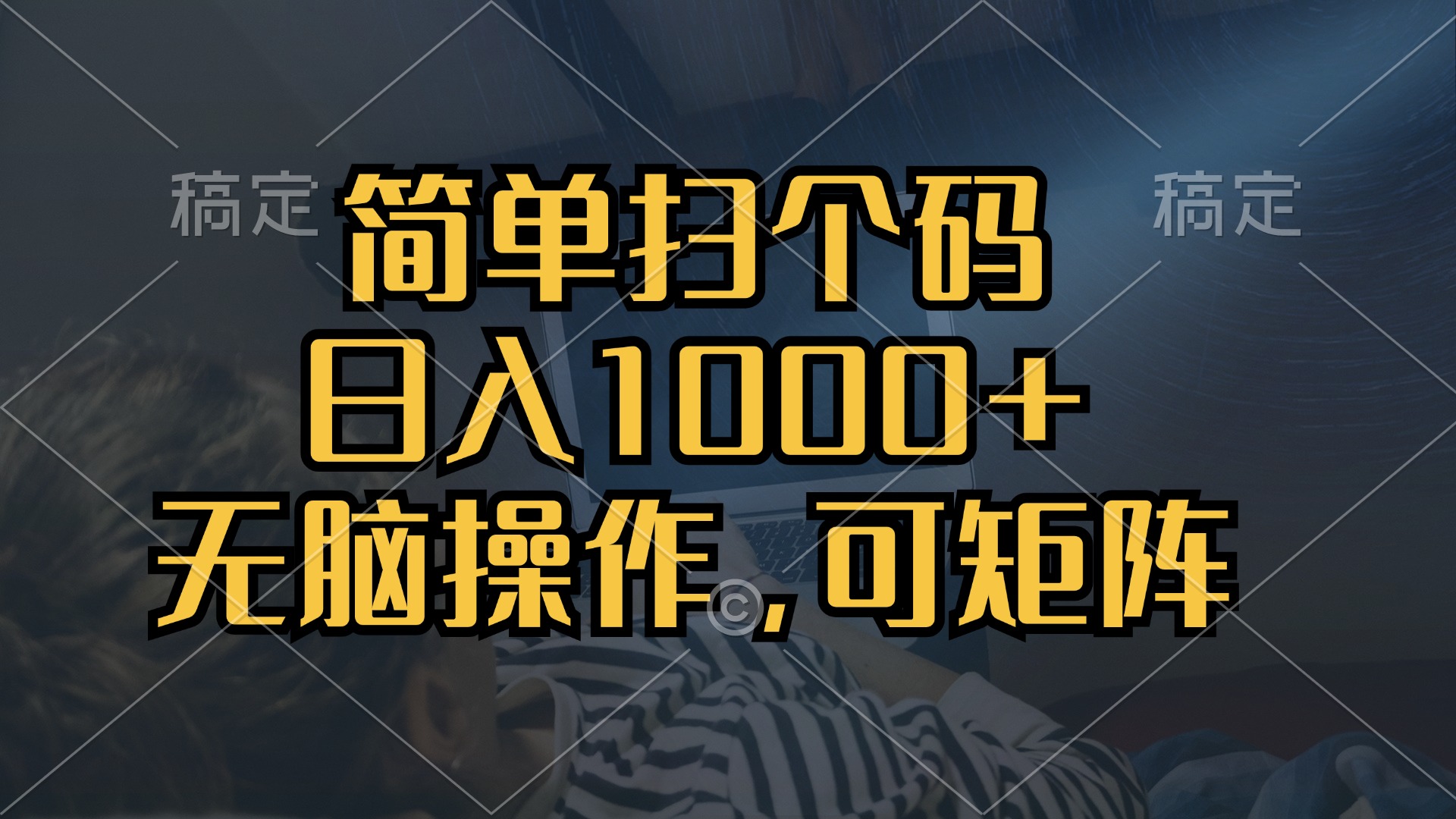 （13137期）简单扫个码，日入1000+，单机30，做就有，可矩阵，无脑操作-咖脉互联