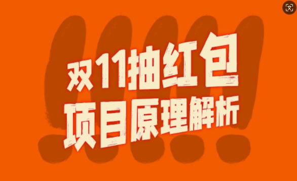 双11抽红包视频裂变项目【完整制作攻略】_长期的暴利打法-咖脉互联