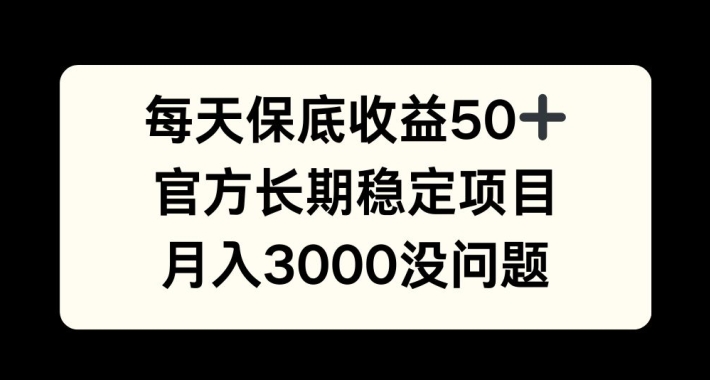 每天收益保底50+，官方长期稳定项目，月入3000没问题-咖脉互联