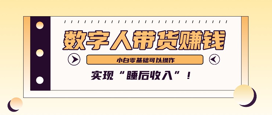 数字人带货2个月赚了6万多，做短视频带货，新手一样可以实现“睡后收入”！-咖脉互联