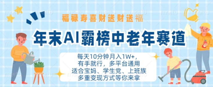 年末AI霸榜中老年赛道，福禄寿喜财送财送褔月入1W+，有手就行，多平台通用-咖脉互联