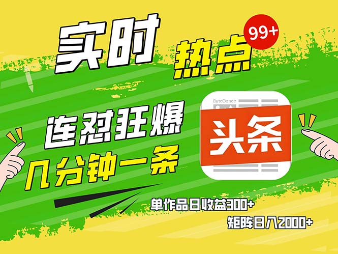 （13153期）几分钟一条  连怼狂撸今日头条 单作品日收益300+  矩阵日入2000+-咖脉互联