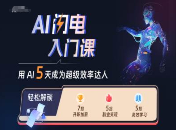 AI闪电入门课，用AI帮你成为超级效率达人-咖脉互联