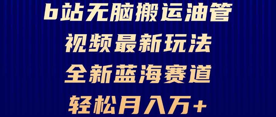 （13155期）B站无脑搬运油管视频最新玩法，轻松月入过万，小白轻松上手，全新蓝海赛道-咖脉互联