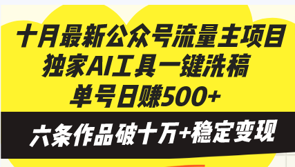 （13156期）十月最新公众号流量主项目，独家AI工具一键洗稿单号日赚500+，六条作品…-咖脉互联