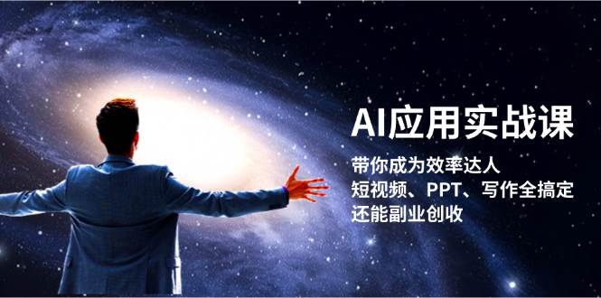 AI应用实战课：带你成为效率达人！短视频、PPT、写作全搞定，还能副业创收-咖脉互联