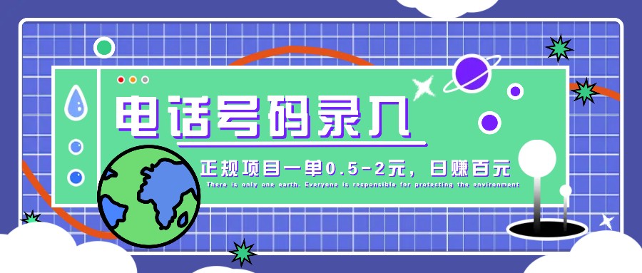 某音电话号码录入，大厂旗下正规项目一单0.5-2元，轻松赚外快，日入百元不是梦！-咖脉互联