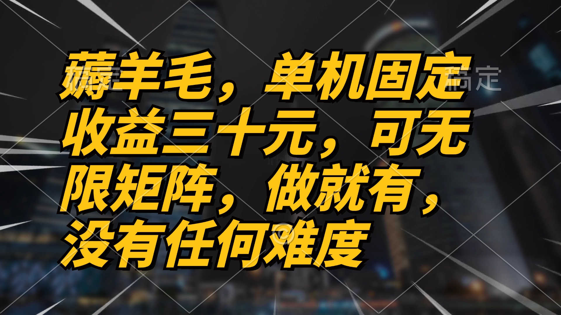 （13162期）薅羊毛项目，单机三十元，做就有，可无限矩阵 无任何难度-咖脉互联