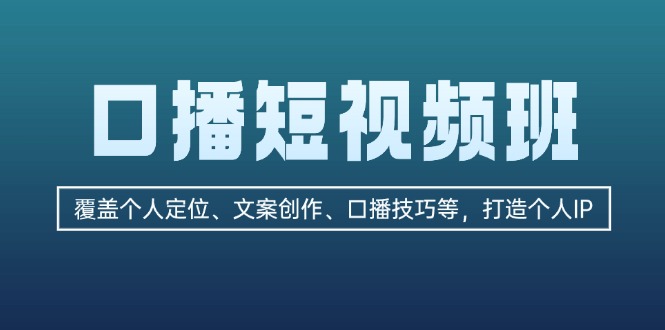 （13162期）口播短视频班：覆盖个人定位、文案创作、口播技巧等，打造个人IP-咖脉互联