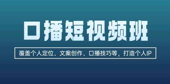 口播短视频班：覆盖个人定位、文案创作、口播技巧等，打造个人IP-咖脉互联