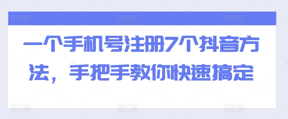 一个手机号注册7个抖音方法，手把手教你快速搞定-咖脉互联