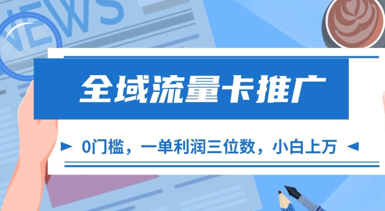 全域流量卡推广，一单利润三位数，0投入，小白轻松上万-咖脉互联