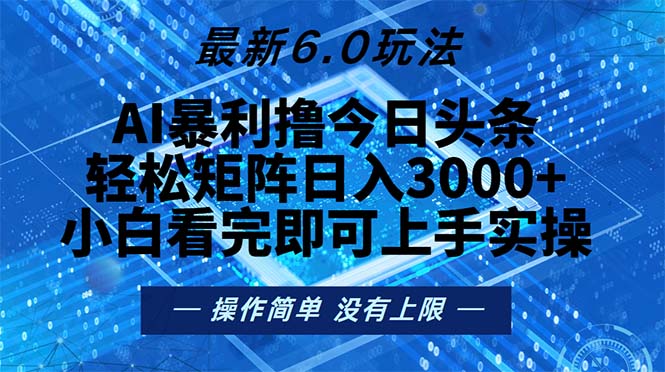 （13183期）今日头条最新6.0玩法，轻松矩阵日入2000+-咖脉互联