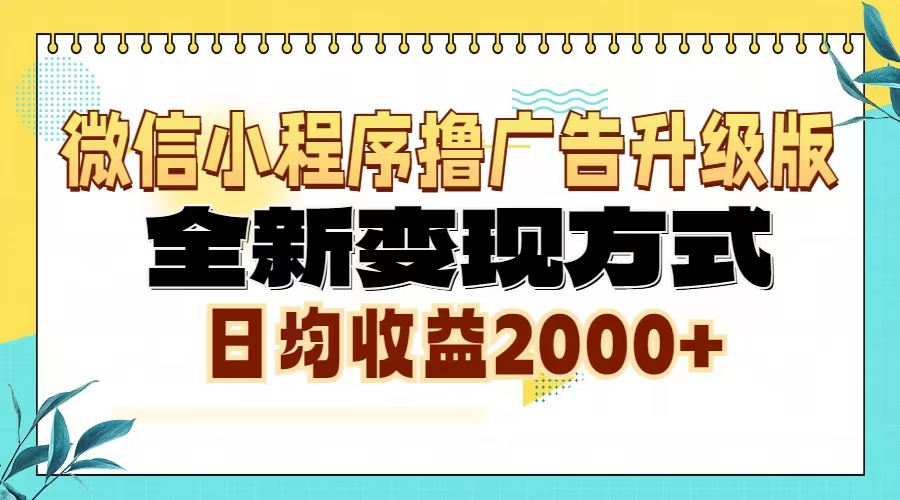 （13186期）微信小程序撸广告升级版，全新变现方式，日均收益2000+-咖脉互联