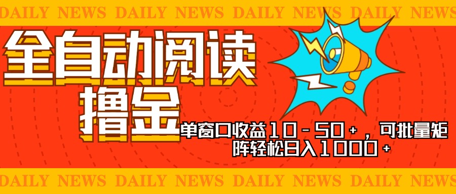 （13189期）全自动阅读撸金，单窗口收益10-50+，可批量矩阵轻松日入1000+，新手小…-咖脉互联