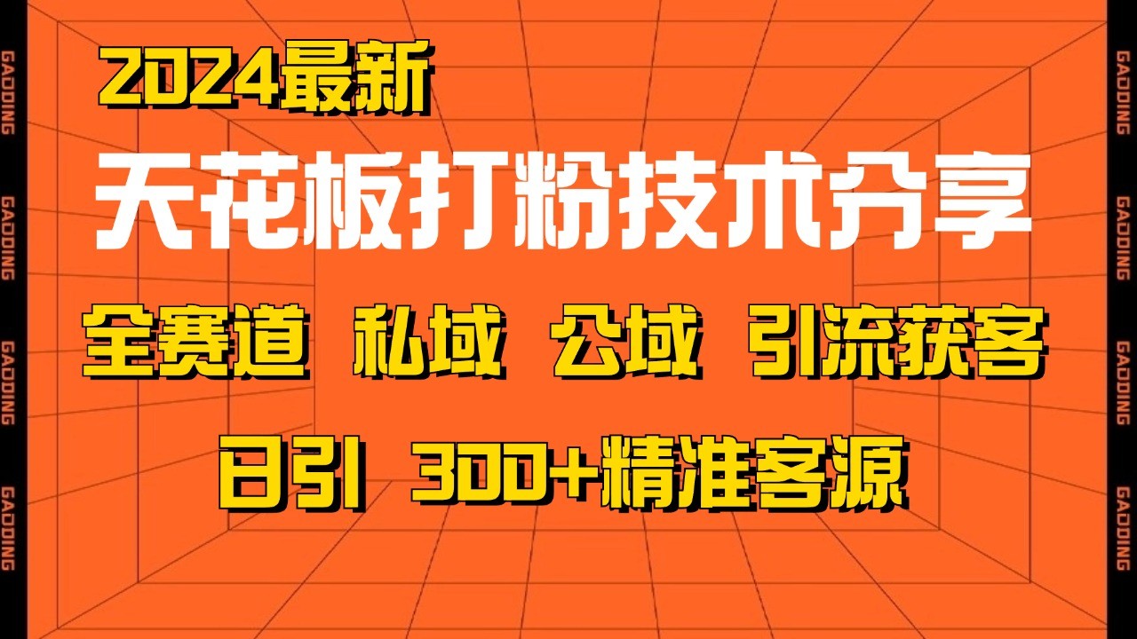 天花板打粉技术分享，野路子玩法 曝光玩法免费矩阵自热技术日引2000+精准客户-咖脉互联