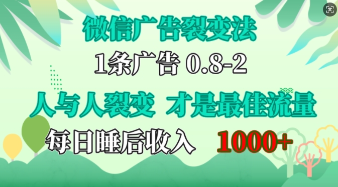 微信广告裂变法，操控人性，自发为你免费宣传，人与人的裂变才是最佳流量，单日睡后收入1k-咖脉互联