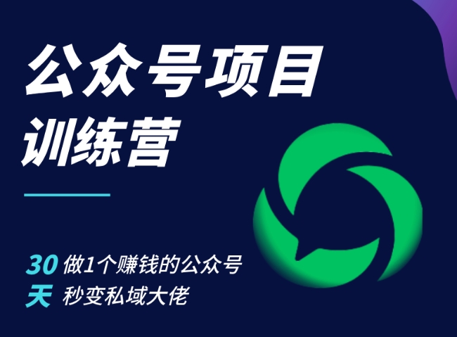 公众号项目训练营，30天做1个赚钱的公众号，秒变私域大佬-咖脉互联