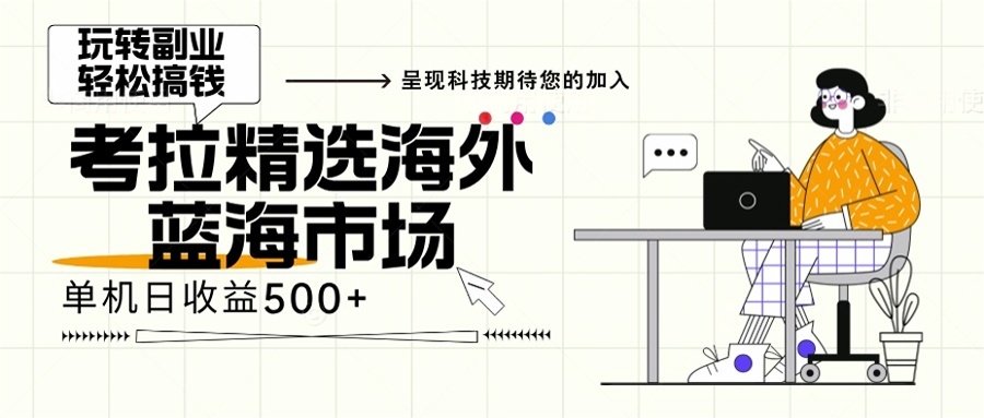 （13191期）海外全新空白市场，小白也可轻松上手，年底最后红利-咖脉互联