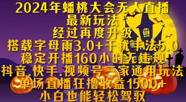 2024年蟠桃大会无人直播最新玩法，稳定开播160小时无违规，抖音、快手、视频号三家通用玩法-咖脉互联