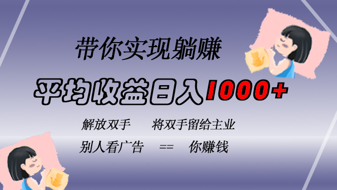 （13193期）挂载广告实现被动收益，日收益达1000+，无需手动操作，长期稳定，不违规-咖脉互联