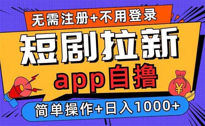 （13196期）短剧拉新项目自撸玩法，不用注册不用登录，0撸拉新日入1000+-咖脉互联