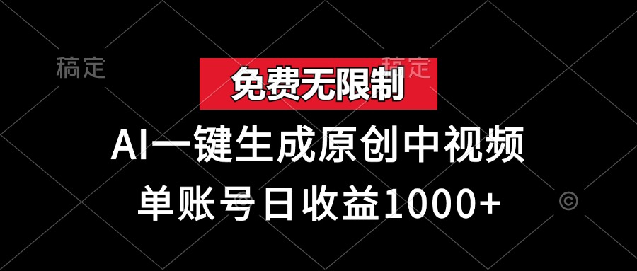 （13198期）免费无限制，AI一键生成原创中视频，单账号日收益1000+-咖脉互联