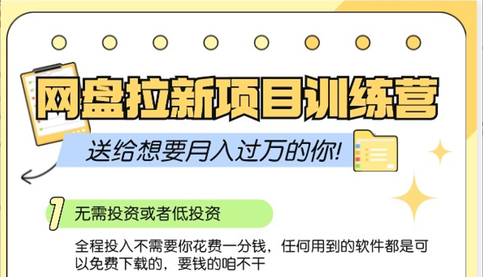 网盘拉新训练营3.0；零成本公域推广大作战，送给想要月入过万的你-咖脉互联