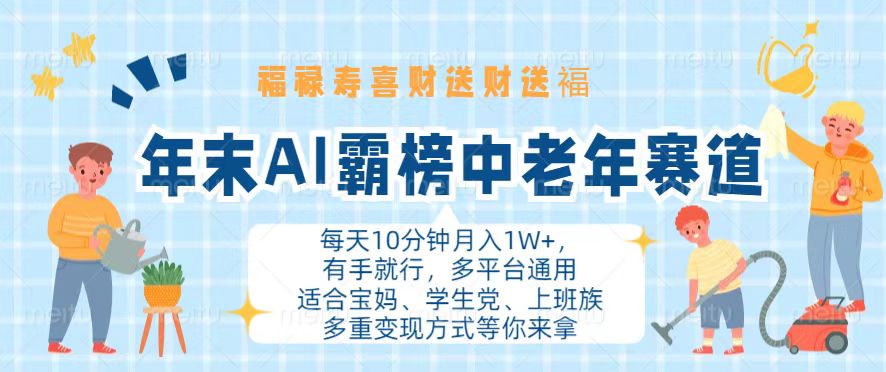 （13200期）年末AI霸榜中老年赛道，福禄寿喜财送财送褔月入1W+，有手就行，多平台通用-咖脉互联