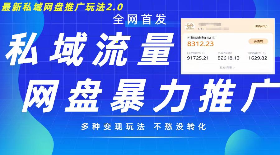 最新暴力私域网盘拉新玩法2.0，多种变现模式，并打造私域回流，轻松日入500+-咖脉互联